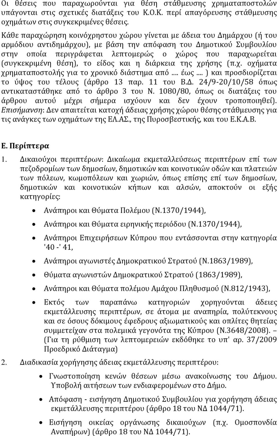 παραχωρείται (συγκεκριμένη θέση), το είδος και η διάρκεια της χρήσης (π.χ. οχήματα χρηματαποστολής για το χρονικό διάστημα από... έως... ) και προσδιορίζεται το ύψος του τέλους (άρθρο 13 παρ.