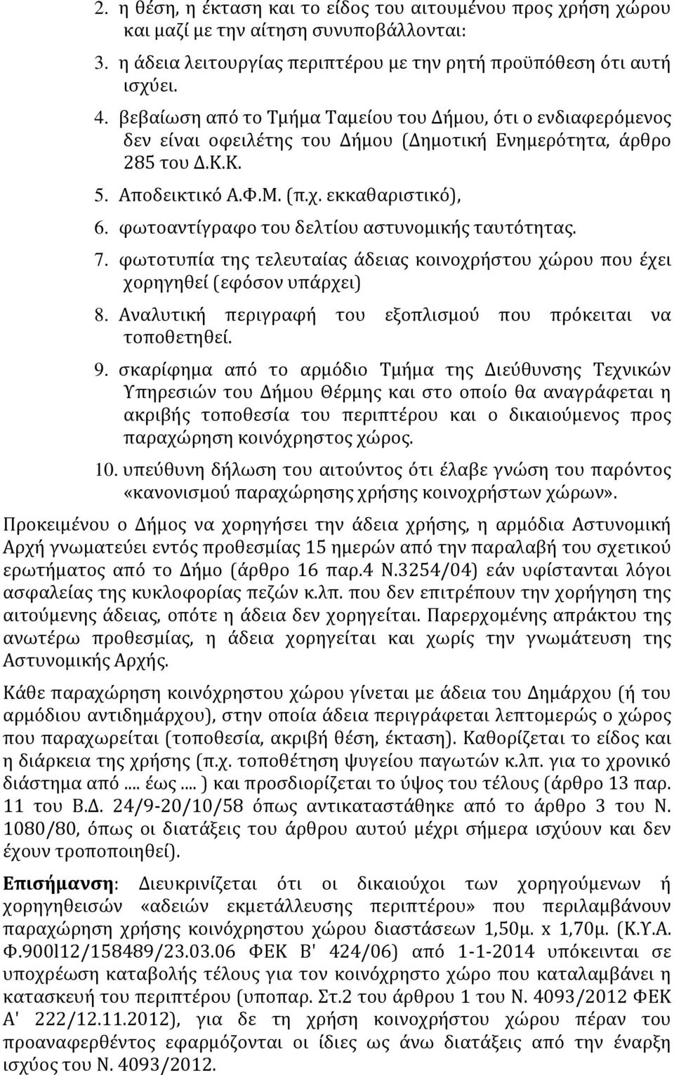 φωτοαντίγραφο του δελτίου αστυνομικής ταυτότητας. 7. φωτοτυπία της τελευταίας άδειας κοινοχρήστου χώρου που έχει χορηγηθεί (εφόσον υπάρχει) 8.