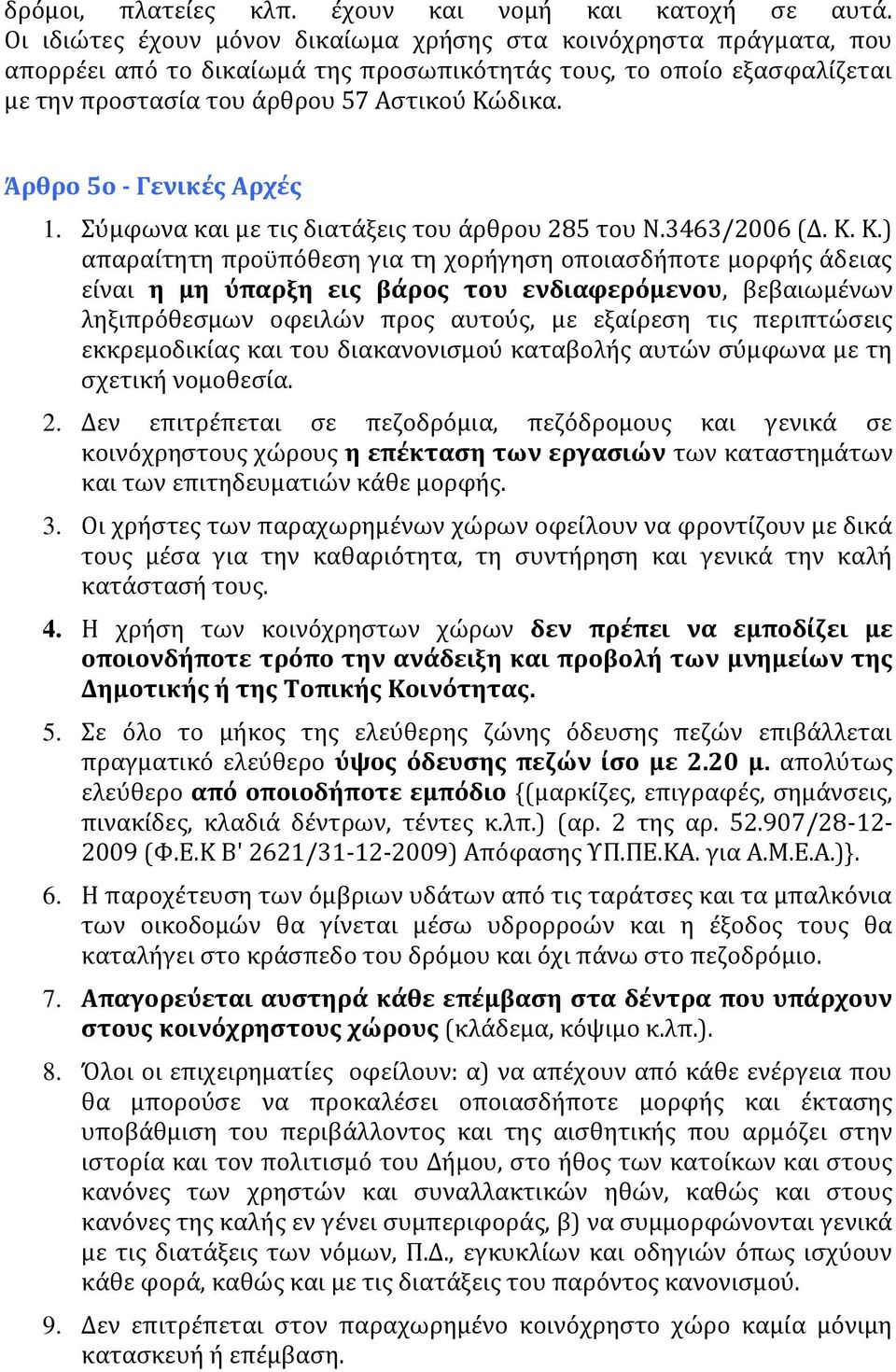 Άρθρο 5ο - Γενικές Αρχές 1. Σύμφωνα και με τις διατάξεις του άρθρου 285 του Ν.3463/2006 (Δ. Κ.