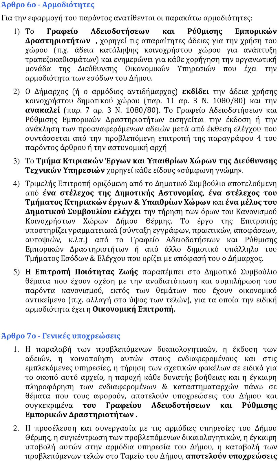 αρμοδιότητα των εσόδων του Δήμου. 2) Ο Δήμαρχος (ή ο αρμόδιος αντιδήμαρχος) εκδίδει την άδεια χρήσης κοινοχρήστου δημοτικού χώρου (παρ. 11 αρ. 3 Ν. 1080/80) 