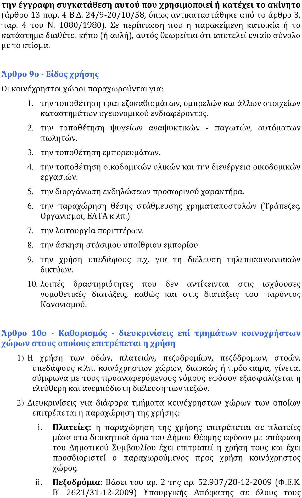 Άρθρο 9ο - Είδος χρήσης Οι κοινόχρηστοι χώροι παραχωρούνται για: 1. την τοποθέτηση τραπεζοκαθισμάτων, ομπρελών και άλλων στοιχείων καταστημάτων υγειονομικού ενδιαφέροντος. 2.