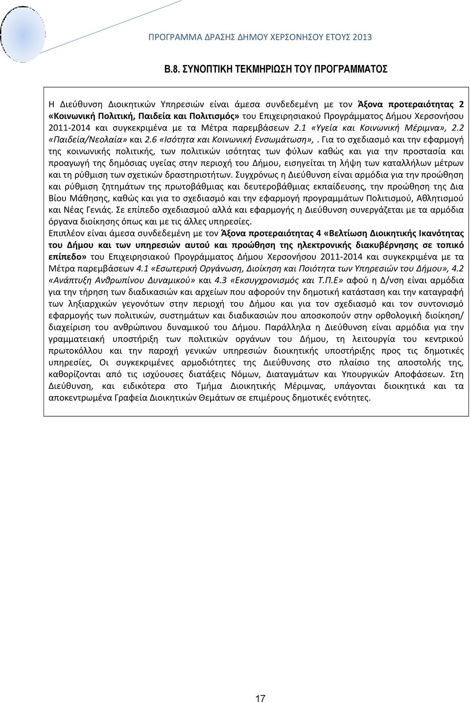 Προγράμματος Δήμου Χερσονήσου 2011-2014 και συγκεκριμένα με τα Μέτρα παρεμβάσεων 2.1 «Υγεία και Κοινωνική Μέριμνα», 2.2 «Παιδεία/εολαία» και 2.6 «Ισότητα και Κοινωνική Ενσωμάτωση»,.