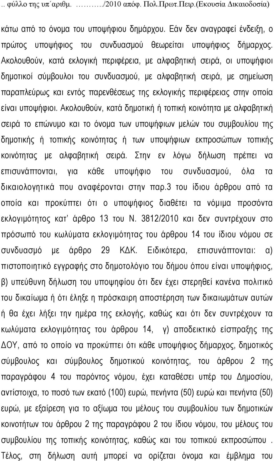 Ακολουθούν, κατά εκλογική περιφέρεια, με αλφαβητική σειρά, οι υποψήφιοι δημοτικοί σύμβουλοι του συνδυασμού, με αλφαβητική σειρά, με σημείωση παραπλεύρως και εντός παρενθέσεως της εκλογικής