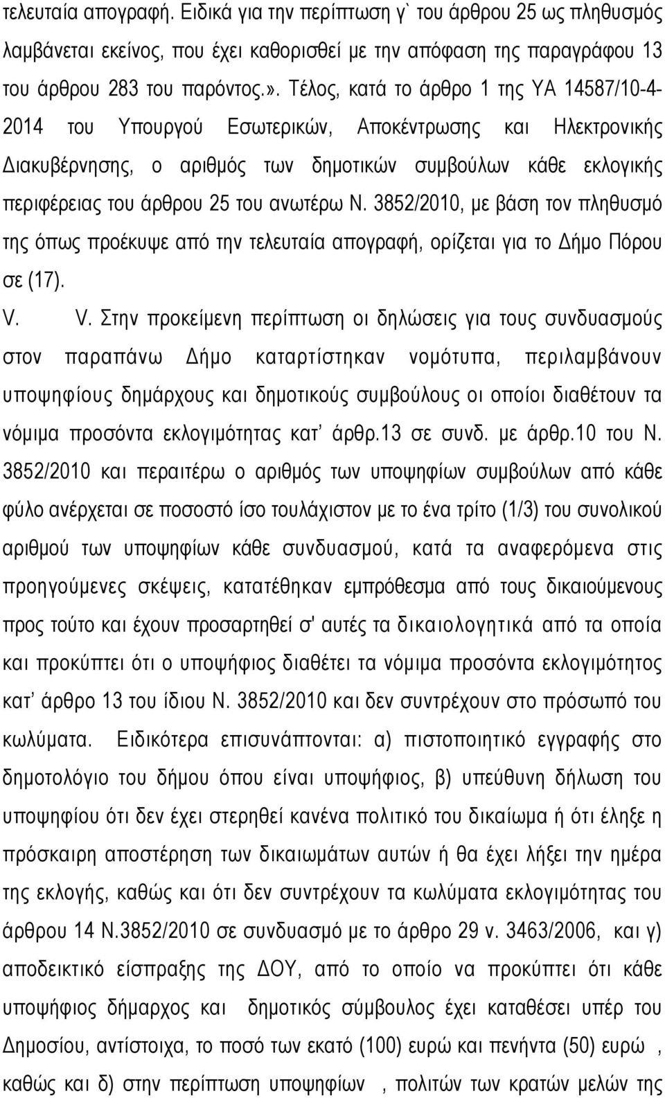 ανωτέρω Ν. 3852/2010, με βάση τον πληθυσμό της όπως προέκυψε από την τελευταία απογραφή, ορίζεται για το Δήμο Πόρου σε (17). V.