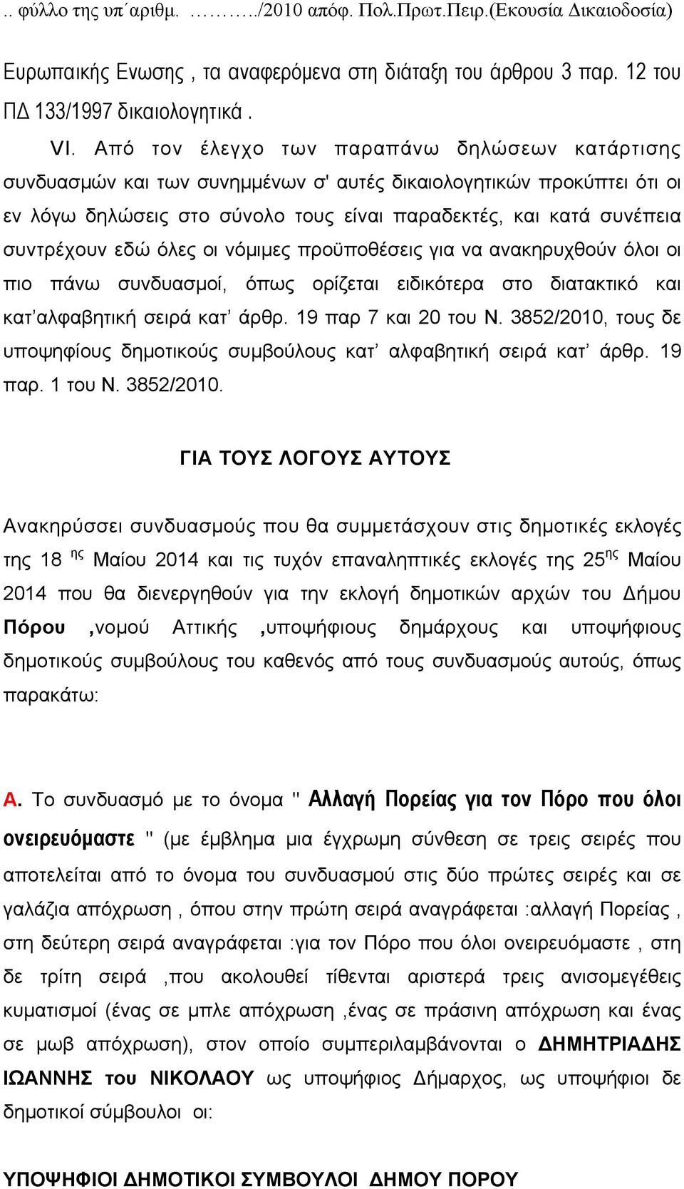 εδώ όλες οι νόμιμες προϋποθέσεις για να ανακηρυχθούν όλοι οι πιο πάνω συνδυασμοί, όπως ορίζεται ειδικότερα στο διατακτικό και κατ αλφαβητική σειρά κατ άρθρ. 19 παρ 7 και 20 του Ν.