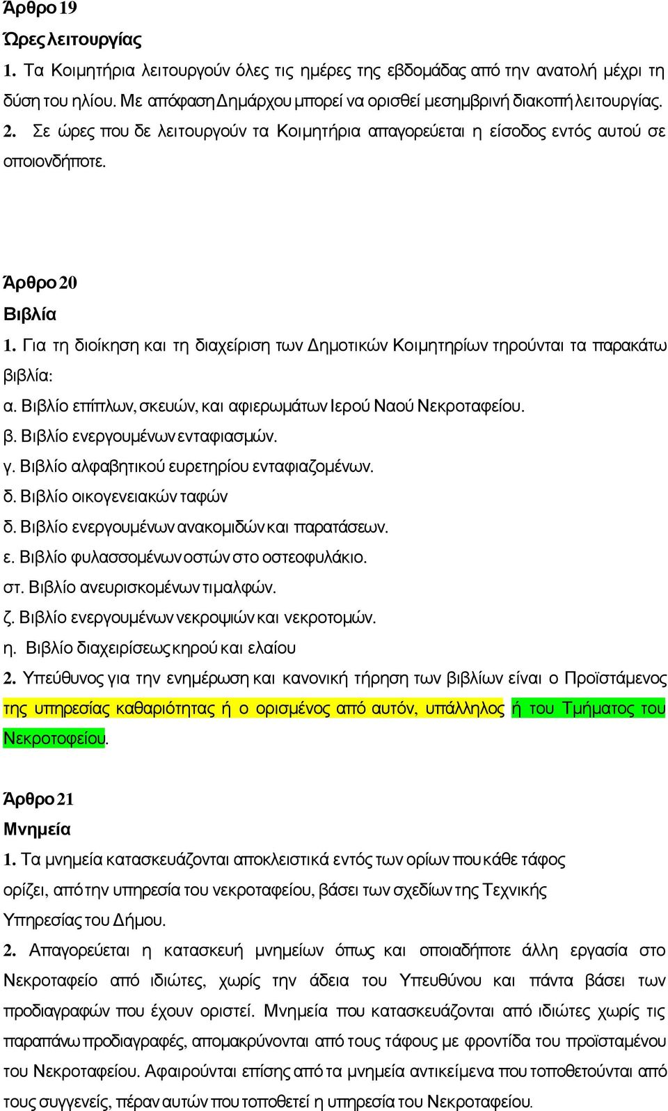 Για τη διοίκηση και τη διαχείριση των Δημοτικών Κοιμητηρίων τηρούνται τα παρακάτω βιβλία: α. Βιβλίο επίπλων, σκευών, και αφιερωμάτωνιερού Ναού Νεκροταφείου. β. Βιβλίο ενεργουμένωνενταφιασμών. γ.