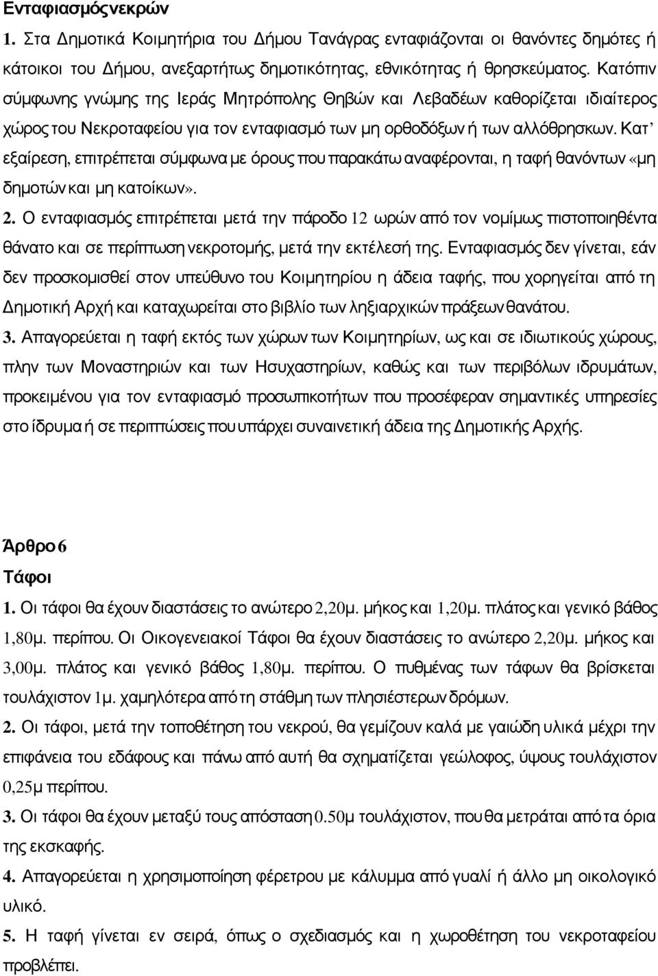 Κατ εξαίρεση, επιτρέπεται σύμφωναμε όρους πουπαρακάτωαναφέρονται, η ταφή θανόντων «μη δημοτώνκαι μη κατοίκων». 2.