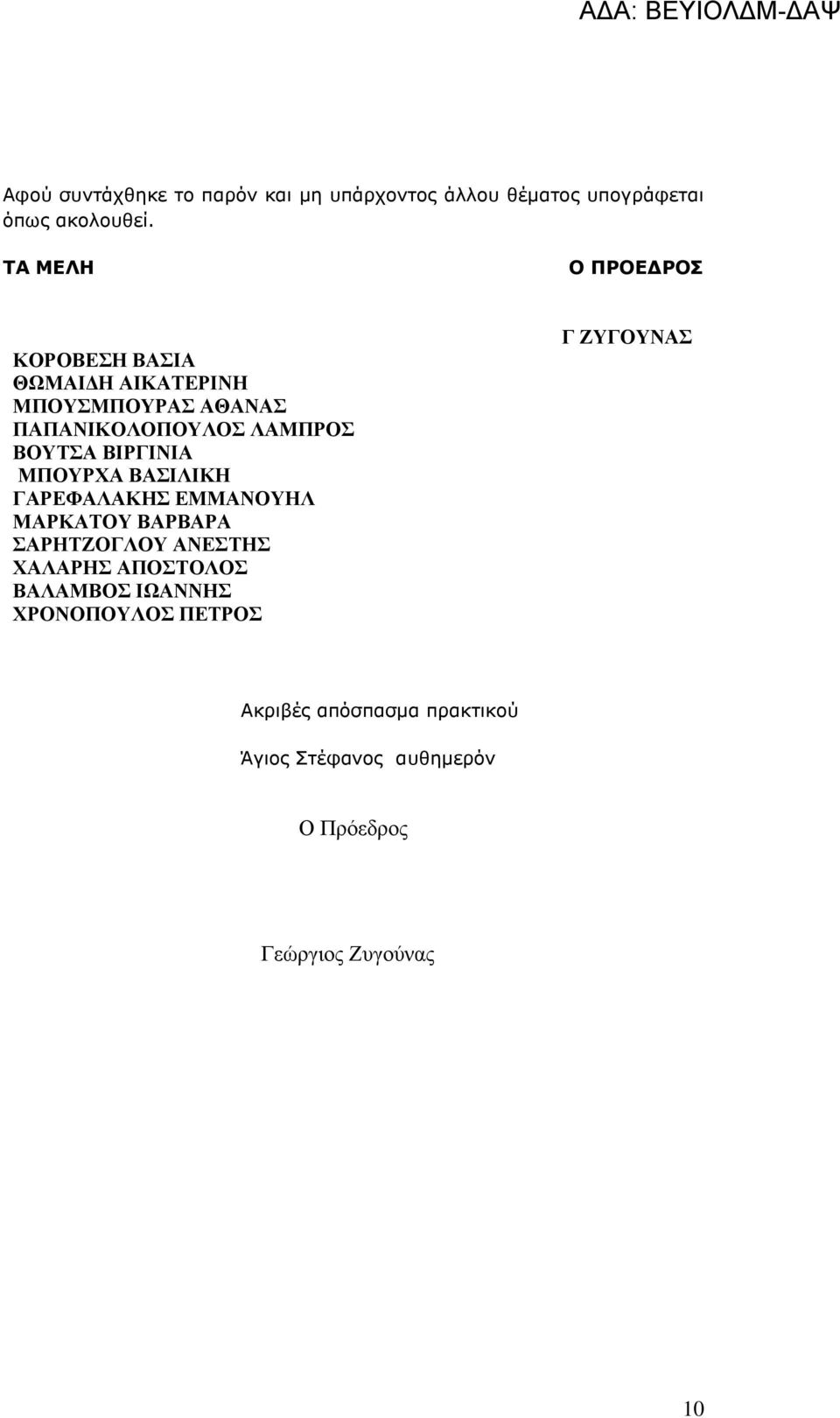 ΒΙΡΓΙΝΙΑ ΜΠΟΥΡΧΑ ΒΑΣΙΛΙΚΗ ΓΑΡΕΦΑΛΑΚΗΣ ΕΜΜΑΝΟΥΗΛ ΜΑΡΚΑΤΟΥ ΒΑΡΒΑΡΑ ΣΑΡΗΤΖΟΓΛΟΥ ΑΝΕΣΤΗΣ ΧΑΛΑΡΗΣ ΑΠΟΣΤΟΛΟΣ