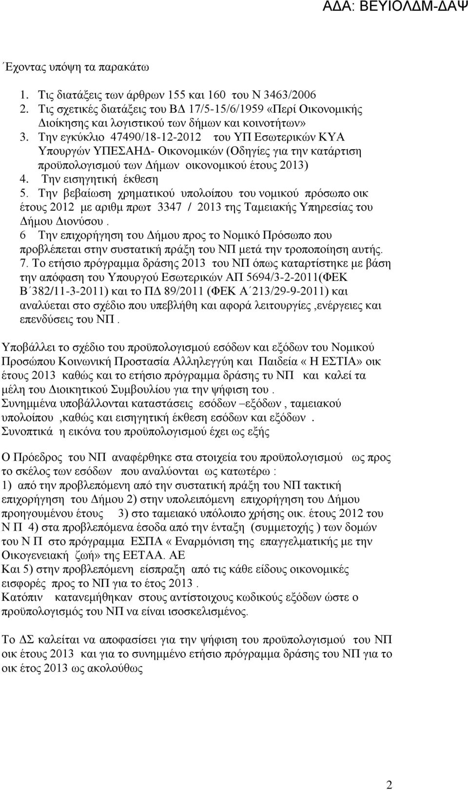 Την εγκύκλιο 47490/18-12-2012 του ΥΠ Εσωτερικών ΚΥΑ Υπουργών ΥΠΕΣΑΗΔ- Οικονομικών (Οδηγίες για την κατάρτιση προϋπολογισμού των Δήμων οικονομικού έτους 2013) 4. Την εισηγητική έκθεση 5.