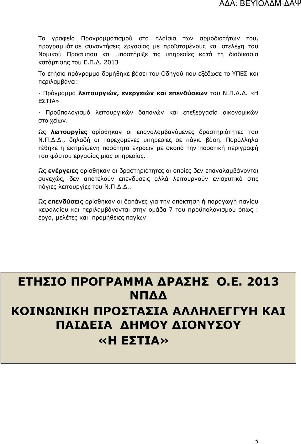 Ως λειτουργίες ορίσθηκαν οι επαναλαμβανόμενες δραστηριότητες του Ν.Π.Δ.Δ., δηλαδή οι παρεχόμενες υπηρεσίες σε πάγια βάση.