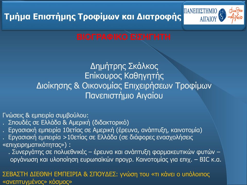 Σπουδές σε Ελλάδα & Αµερική (διδακτορικό). Εργασιακή εµπειρία 10ετίας σε Αµερική (έρευνα, ανάπτυξη, καινοτοµία).