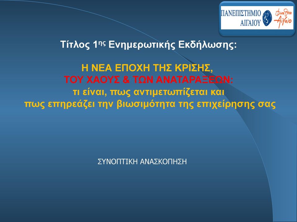 είναι, πως αντιµετωπίζεται και πως επηρεάζει την