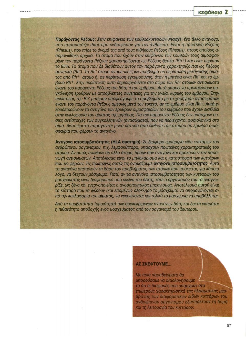 Τα άτομα που έχουν στην επιφάνεια των ερυθρών τους αιμοσφαιρίων τον παράγοντα Ρέζους χαρακτηρίζονται ως Ρέζους θετικά (Rh+) και είναι περίπου το 85%.