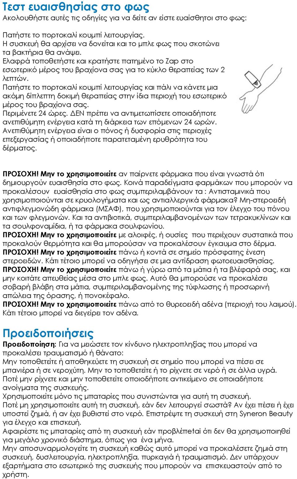 Ελαφρά τοποθετήστε και κρατήστε πατηµένο το Zap στο εσωτερικό µέρος του βραχίονα σας για το κύκλο θεραπείας των 2 λεπτών.