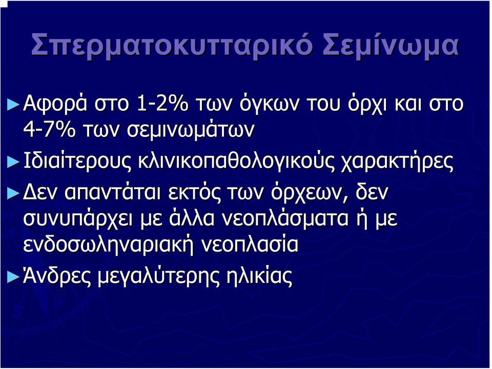 χαρακτήρες Δεν απαντάται εκτός των όρχεων, δεν συνυπάρχει με