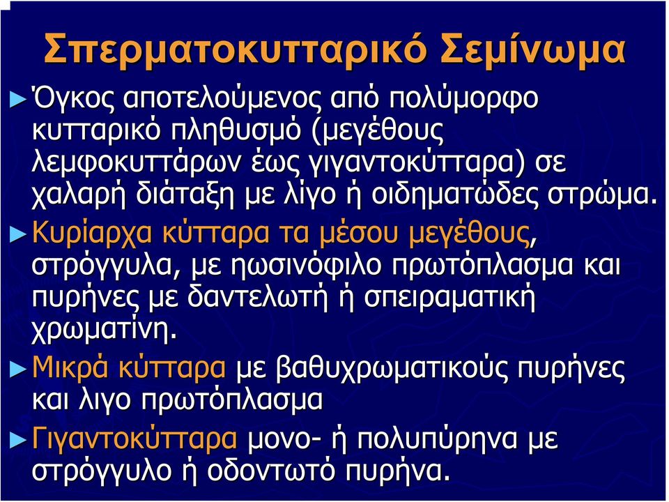 Κυρίαρχα κύτταρα τα μέσου μεγέθους, στρόγγυλα, με ηωσινόφιλο πρωτόπλασμα και πυρήνες με δαντελωτή ή
