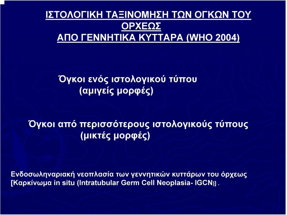 ιστολογικούς τύπους (μικτές μορφές) Ενδοσωληναριακή νεοπλασία των