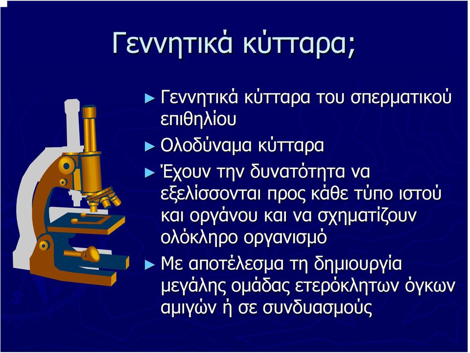 τύπο ιστού και οργάνου και να σχηματίζουν ολόκληρο οργανισμό Με