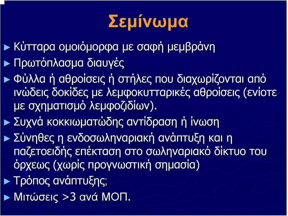 Συχνά κοκκιωματώδης αντίδραση ή ίνωση Σύνηθες η ενδοσωληναριακή ανάπτυξη και η παζετοειδής
