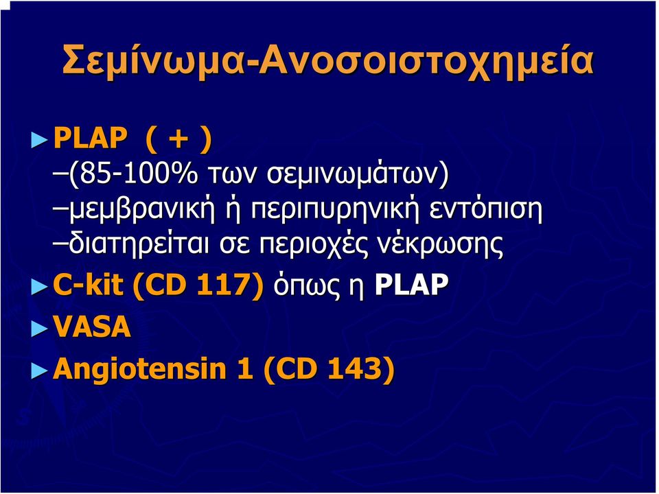 εντόπιση διατηρείται σε περιοχές νέκρωσης