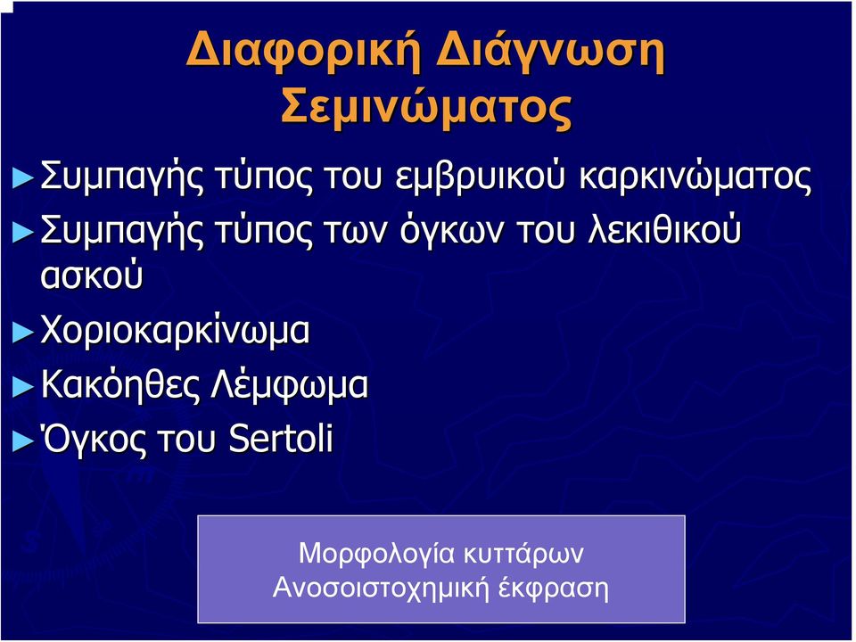 λεκιθικού ασκού Χοριοκαρκίνωμα Κακόηθες Λέμφωμα