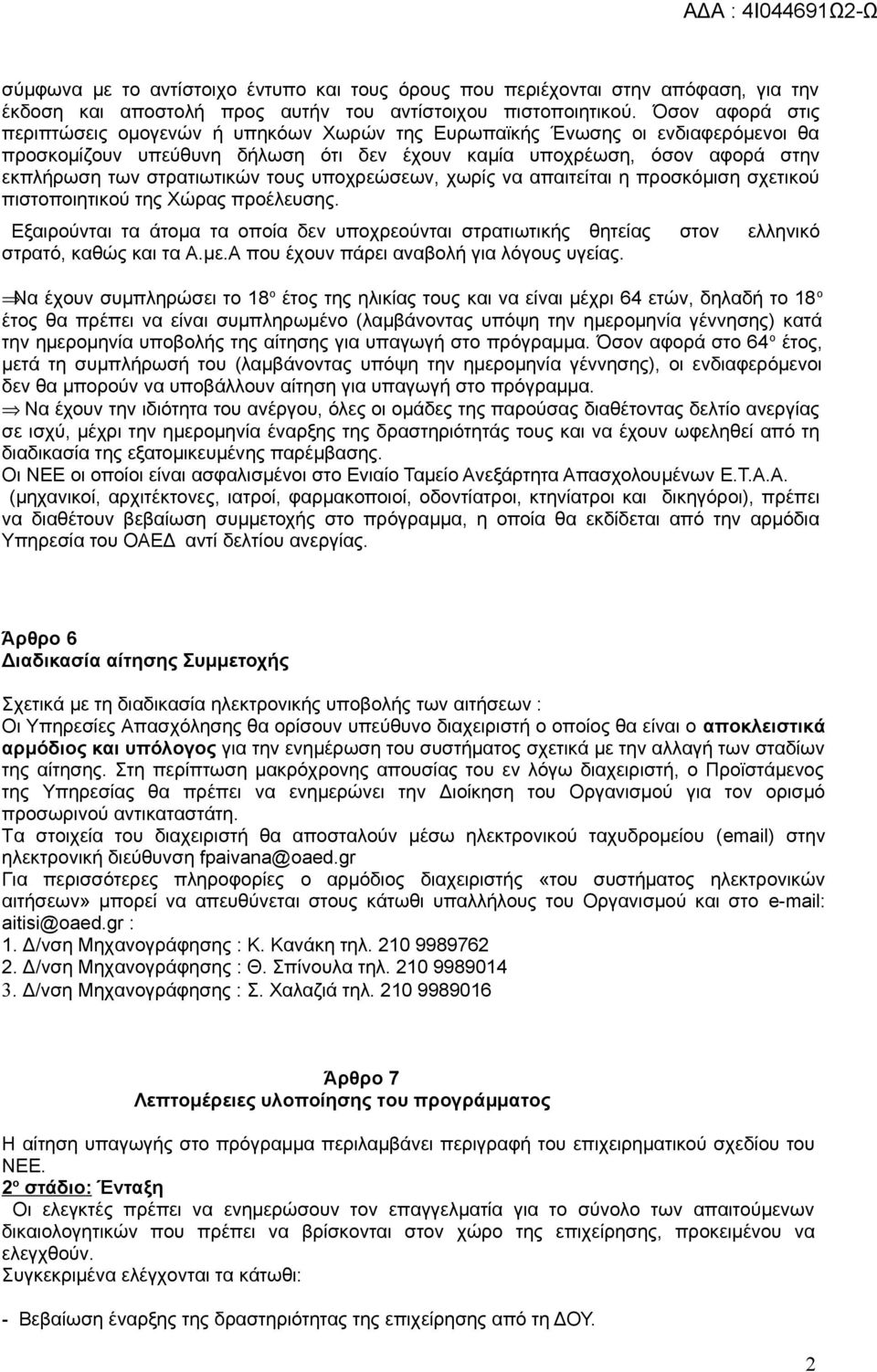 τους υποχρεώσεων, χωρίς να απαιτείται η προσκόμιση σχετικού πιστοποιητικού της Χώρας προέλευσης.