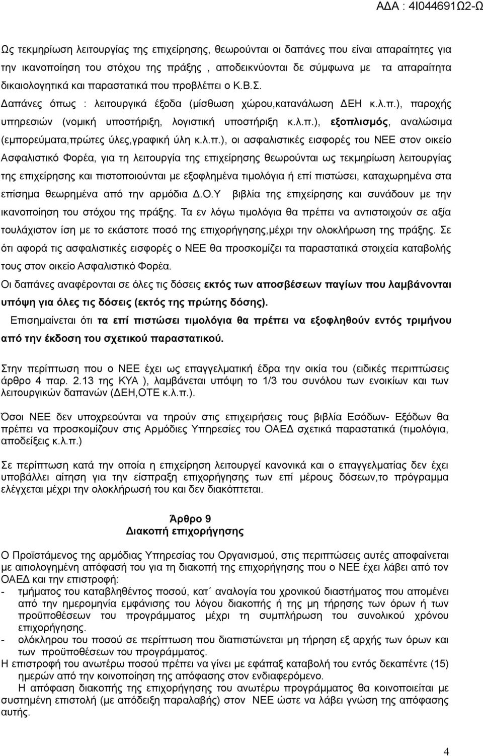 λ.π.), οι ασφαλιστικές εισφορές του ΝΕΕ στον οικείο Ασφαλιστικό Φορέα, για τη λειτουργία της επιχείρησης θεωρούνται ως τεκμηρίωση λειτουργίας της επιχείρησης και πιστοποιούνται με εξοφλημένα