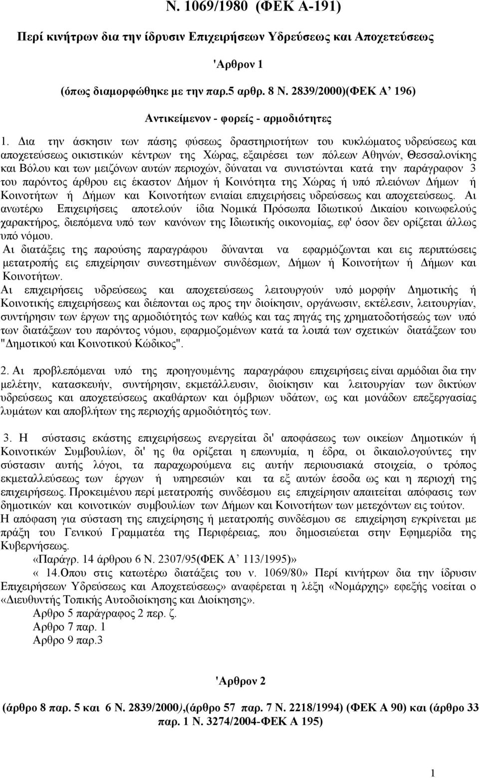 ια την άσκησιν των πάσης φύσεως δραστηριοτήτων του κυκλώµατος υδρεύσεως και αποχετεύσεως οικιστικών κέντρων της Χώρας, εξαιρέσει των πόλεων Αθηνών, Θεσσαλονίκης και Βόλου και των µειζόνων αυτών