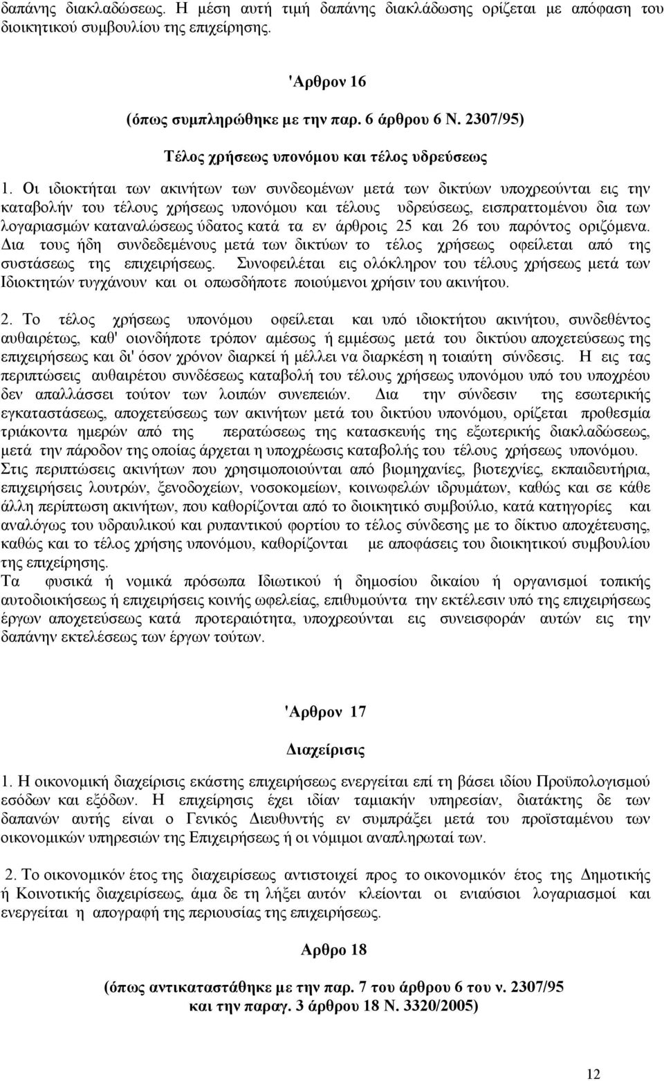 Οι ιδιοκτήται των ακινήτων των συνδεοµένων µετά των δικτύων υποχρεούνται εις την καταβολήν του τέλους χρήσεως υπονόµου και τέλους υδρεύσεως, εισπραττοµένου δια των λογαριασµών καταναλώσεως ύδατος