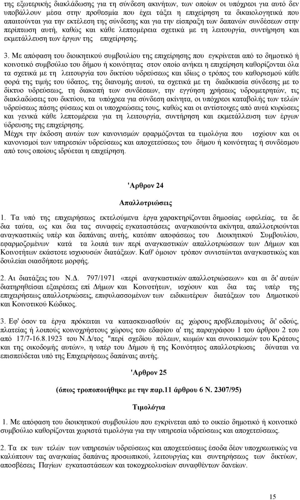 Με απόφαση του διοικητικού συµβουλίου της επιχείρησης που εγκρίνεται από το δηµοτικό ή κοινοτικό συµβούλιο του δήµου ή κοινότητας στον οποίο ανήκει η επιχείρηση καθορίζονται όλα τα σχετικά µε τη