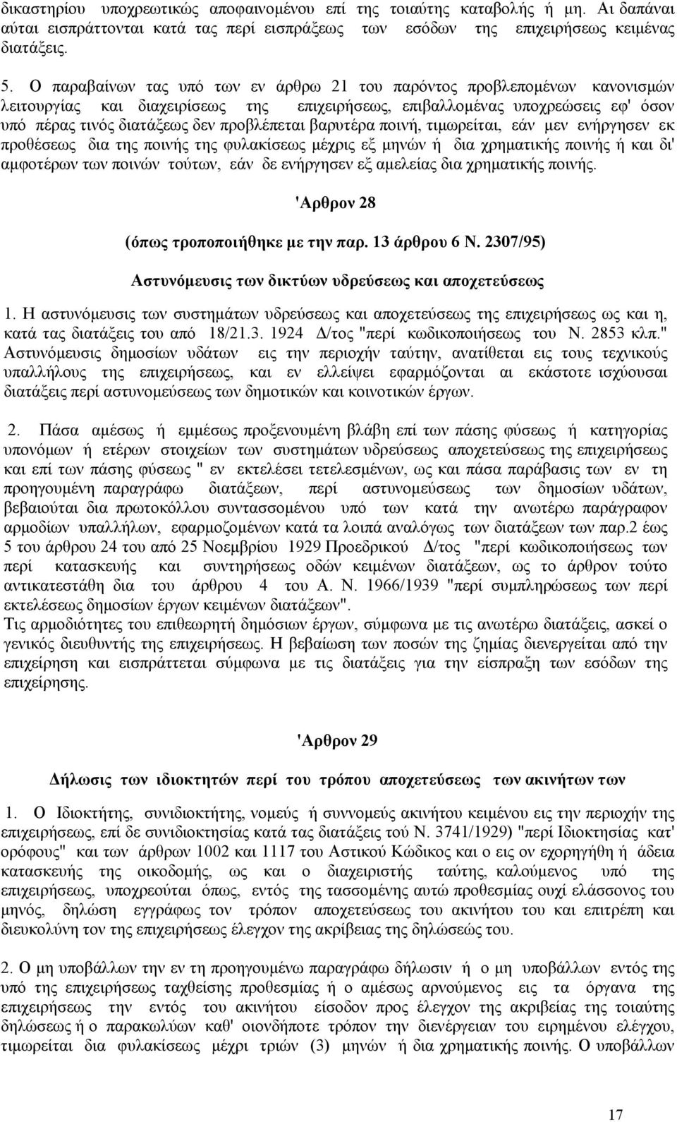 βαρυτέρα ποινή, τιµωρείται, εάν µεν ενήργησεν εκ προθέσεως δια της ποινής της φυλακίσεως µέχρις εξ µηνών ή δια χρηµατικής ποινής ή και δι' αµφοτέρων των ποινών τούτων, εάν δε ενήργησεν εξ αµελείας