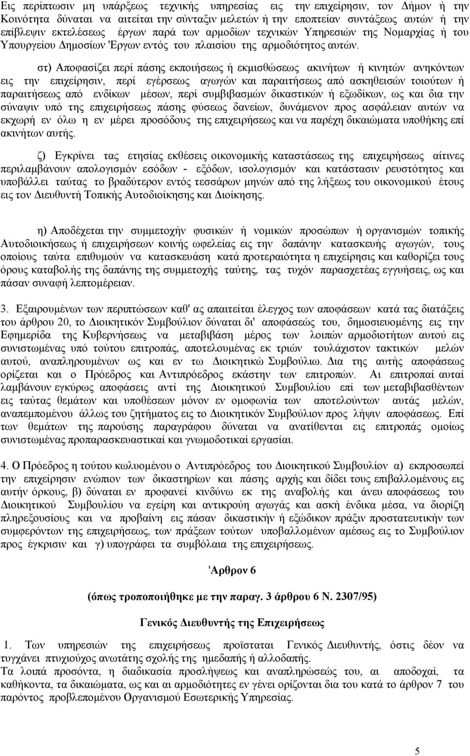 στ) Αποφασίζει περί πάσης εκποιήσεως ή εκµισθώσεως ακινήτων ή κινητών ανηκόντων εις την επιχείρησιν, περί εγέρσεως αγωγών και παραιτήσεως από ασκηθεισών τοιούτων ή παραιτήσεως από ενδίκων µέσων, περί