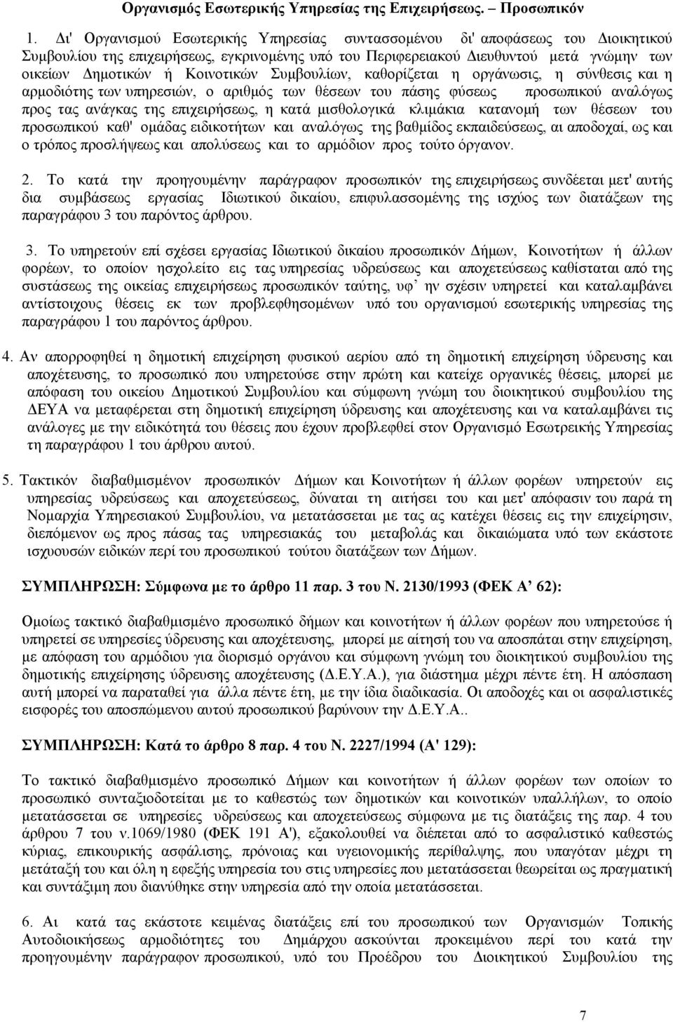 Συµβουλίων, καθορίζεται η οργάνωσις, η σύνθεσις και η αρµοδιότης των υπηρεσιών, ο αριθµός των θέσεων του πάσης φύσεως προσωπικού αναλόγως προς τας ανάγκας της επιχειρήσεως, η κατά µισθολογικά