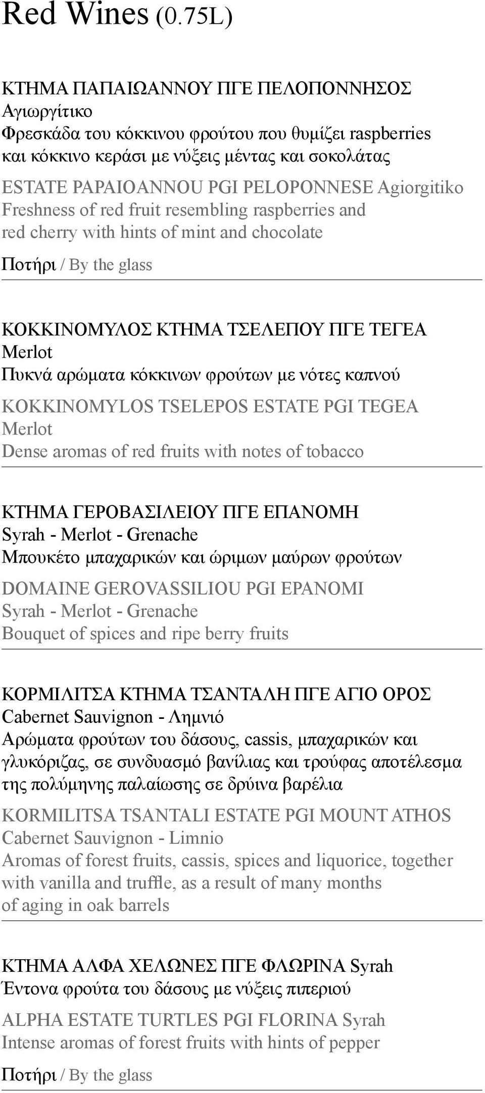 Agiorgitiko Freshness of red fruit resembling raspberries and red cherry with hints of mint and chocolate ΚΟΚΚΙΝΟΜΥΛΟΣ ΚΤΗΜΑ ΤΣΕΛΕΠΟΥ ΠΓΕ ΤΕΓΕΑ Merlot Πυκνά αρώματα κόκκινων φρούτων με νότες καπνού