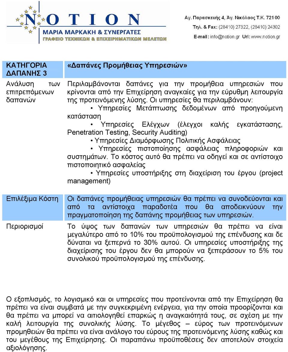 Οι υπηρεσίες θα περιλαμβάνουν: Υπηρεσίες Μετάπτωσης δεδομένων από προηγούμενη κατάσταση Υπηρεσίες Ελέγχων (έλεγχοι καλής εγκατάστασης, Penetration Testing, Security Auditing) Υπηρεσίες Διαμόρφωσης