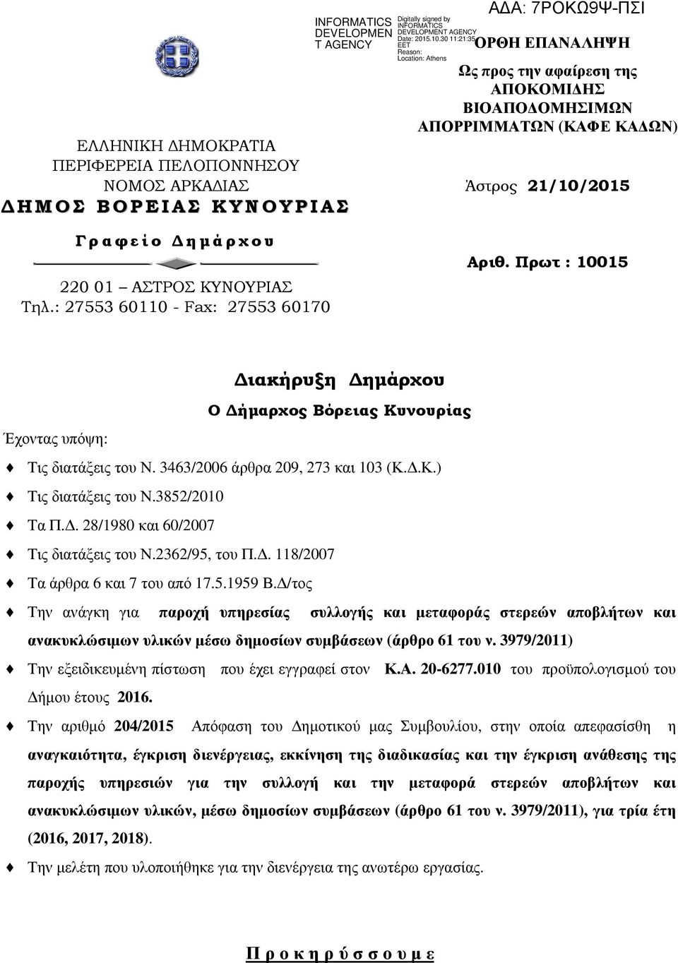 3463/2006 άρθρα 209, 273 και 103 (Κ..Κ.) Τις διατάξεις του Ν.3852/2010 Tα Π.. 28/1980 και 60/2007 Τις διατάξεις του Ν.2362/95, του Π.. 118/2007 Τα άρθρα 6 και 7 του από 17.5.1959 Β.