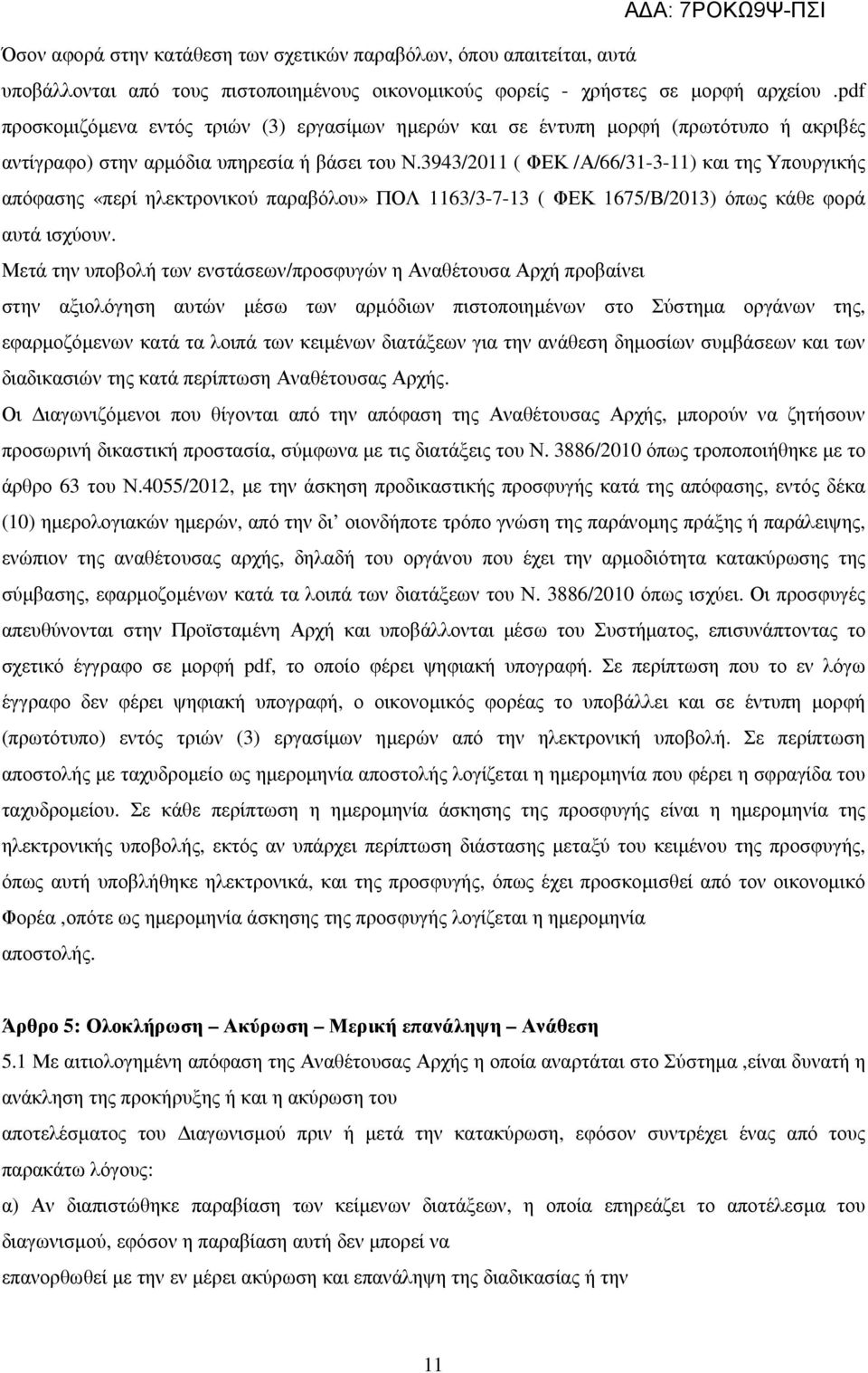 3943/2011 ( ΦΕΚ /Α/66/31-3-11) και της Υπουργικής απόφασης «περί ηλεκτρονικού παραβόλου» ΠΟΛ 1163/3-7-13 ( ΦΕΚ 1675/Β/2013) όπως κάθε φορά αυτά ισχύουν.