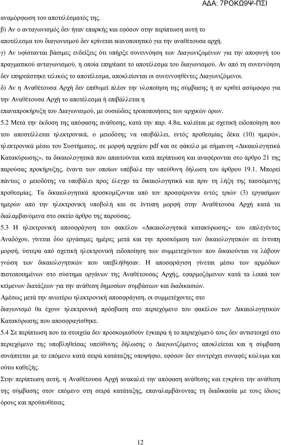 Αν από τη συνεννόηση δεν επηρεάστηκε τελικώς το αποτέλεσµα, αποκλείονται οι συνεννοηθέντες ιαγωνιζόµενοι.