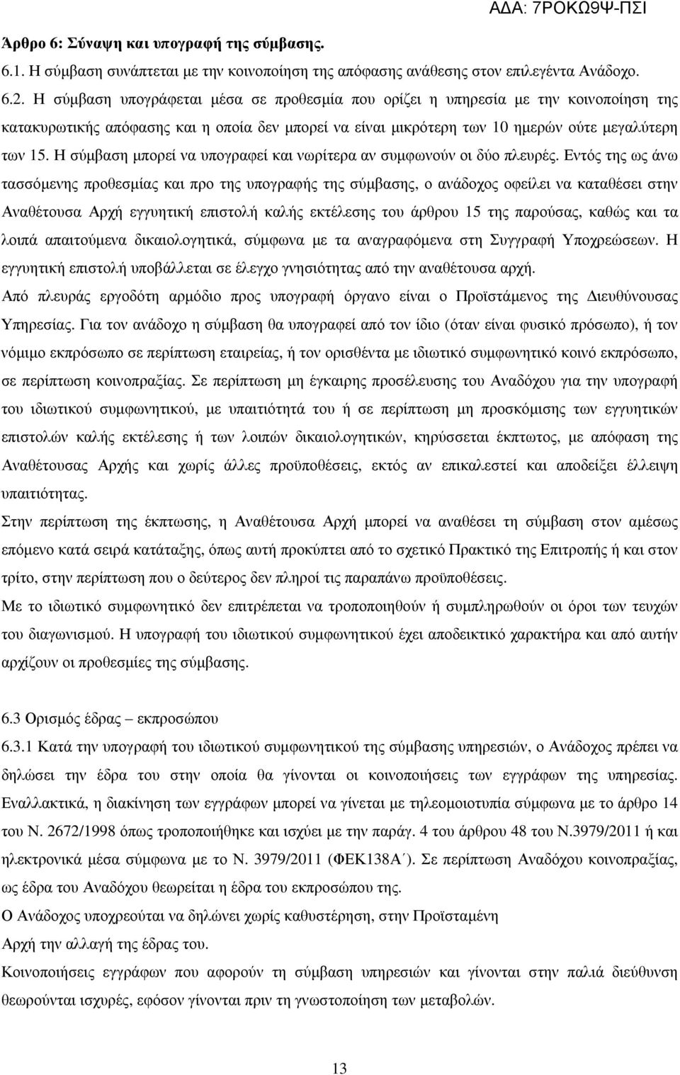 Η σύµβαση µπορεί να υπογραφεί και νωρίτερα αν συµφωνούν οι δύο πλευρές.