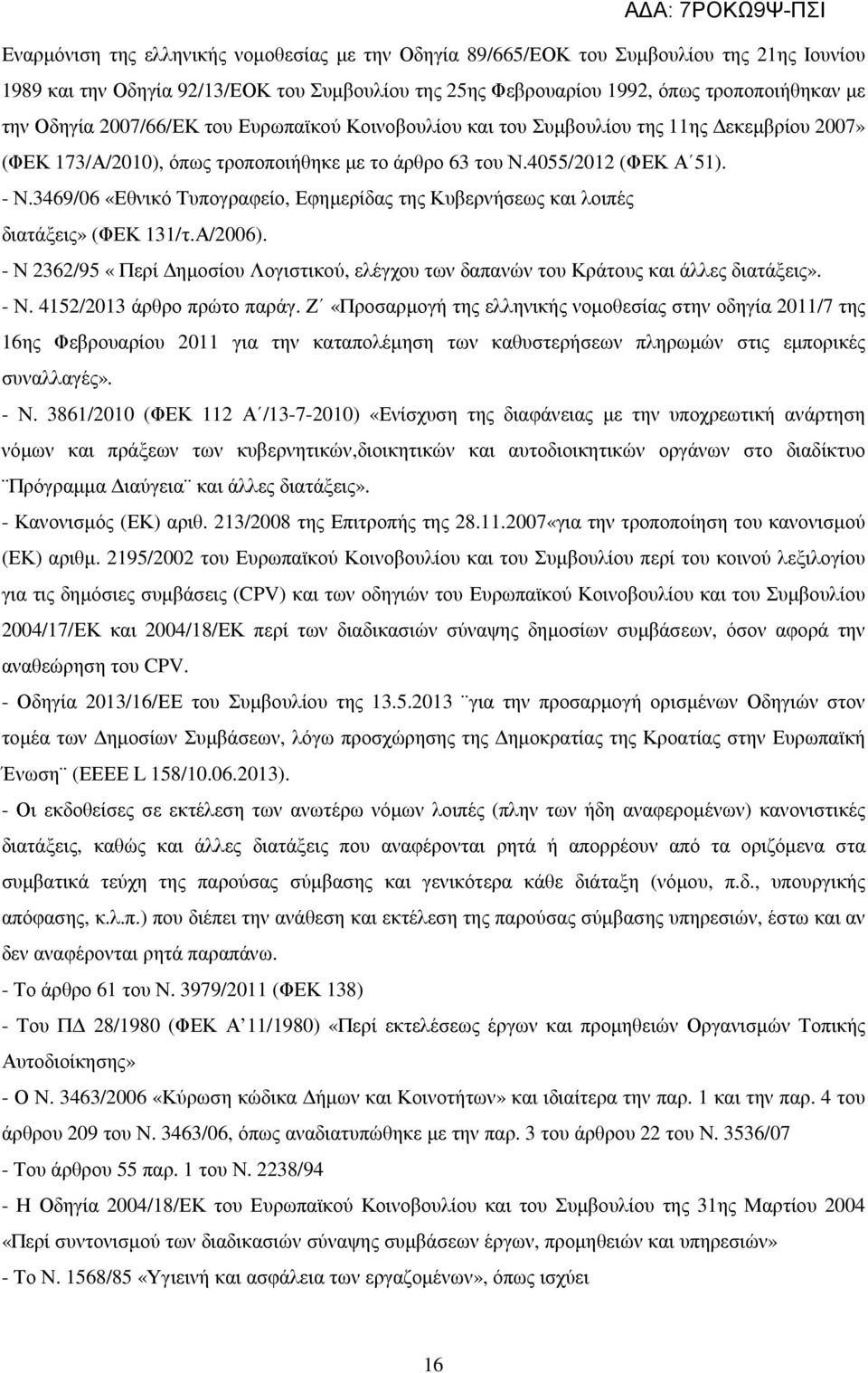 3469/06 «Εθνικό Τυπογραφείο, Εφηµερίδας της Κυβερνήσεως και λοιπές διατάξεις» (ΦΕΚ 131/τ.Α/2006). - Ν 2362/95 «Περί ηµοσίου Λογιστικού, ελέγχου των δαπανών του Κράτους και άλλες διατάξεις». - Ν. 4152/2013 άρθρο πρώτο παράγ.