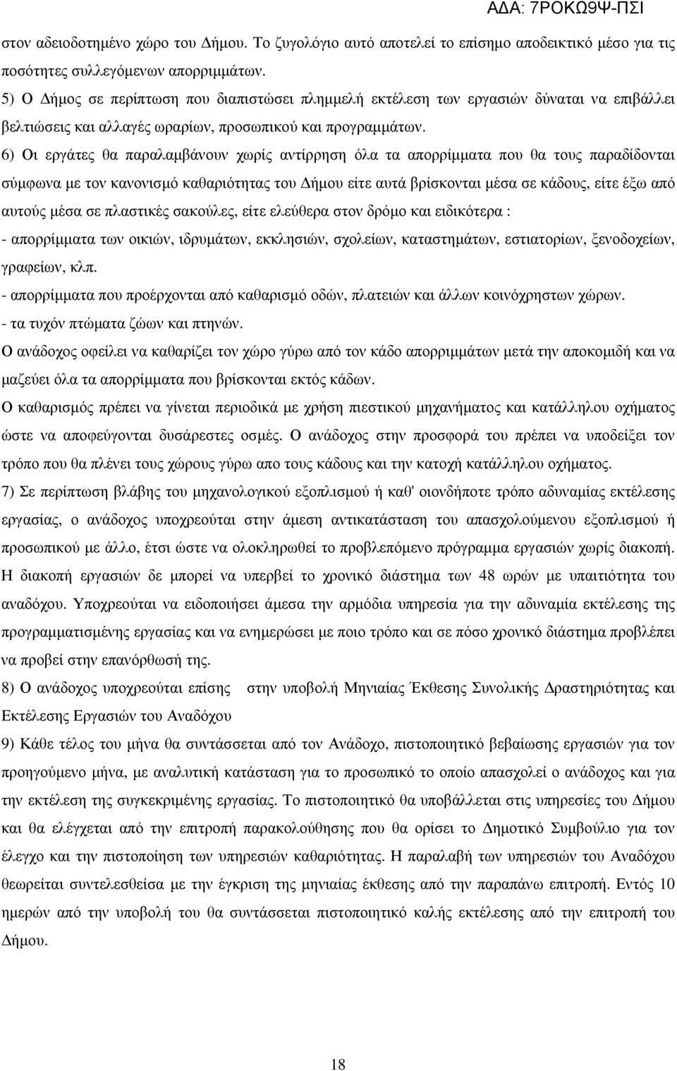 6) Οι εργάτες θα παραλαµβάνουν χωρίς αντίρρηση όλα τα απορρίµµατα που θα τους παραδίδονται σύµφωνα µε τον κανονισµό καθαριότητας του ήµου είτε αυτά βρίσκονται µέσα σε κάδους, είτε έξω από αυτούς µέσα