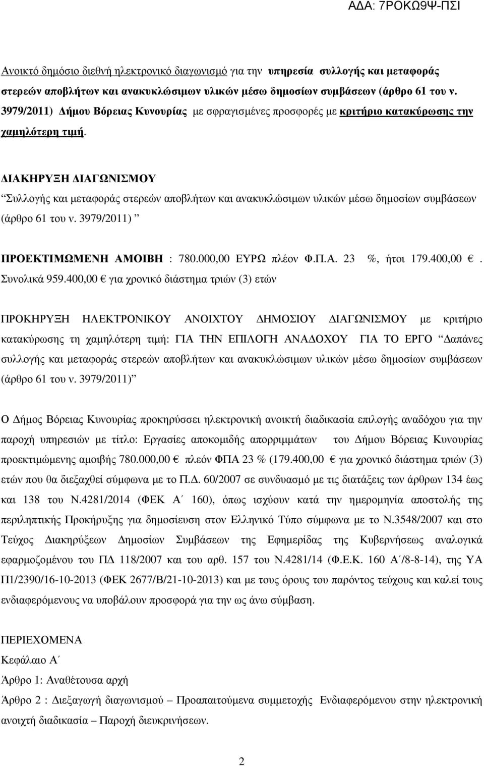 ΙΑΚΗΡΥΞΗ ΙΑΓΩΝΙΣΜΟΥ Συλλογής και µεταφοράς στερεών αποβλήτων και ανακυκλώσιµων υλικών µέσω δηµοσίων συµβάσεων (άρθρο 61 του ν. 3979/2011) ΠΡΟΕΚΤΙΜΩΜΕΝΗ ΑΜΟΙΒΗ : 780.000,00 ΕΥΡΩ πλέον Φ.Π.Α. 23 %, ήτοι 179.