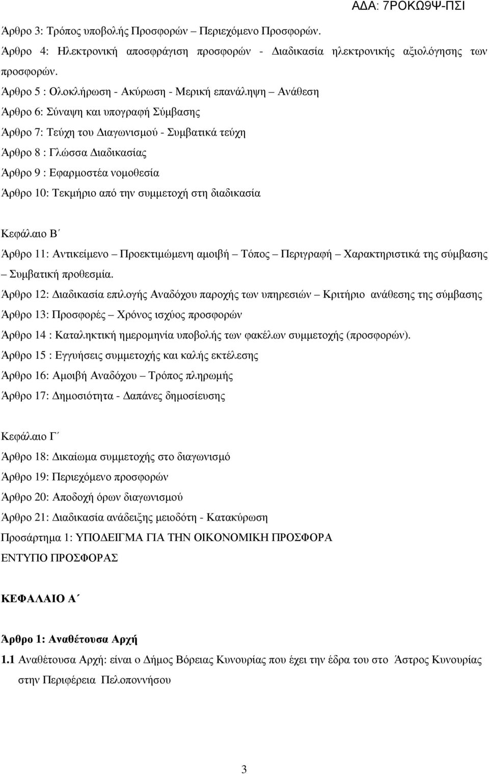 νοµοθεσία Άρθρο 10: Τεκµήριο από την συµµετοχή στη διαδικασία Κεφάλαιο Β Άρθρο 11: Αντικείµενο Προεκτιµώµενη αµοιβή Τόπος Περιγραφή Χαρακτηριστικά της σύµβασης Συµβατική προθεσµία.