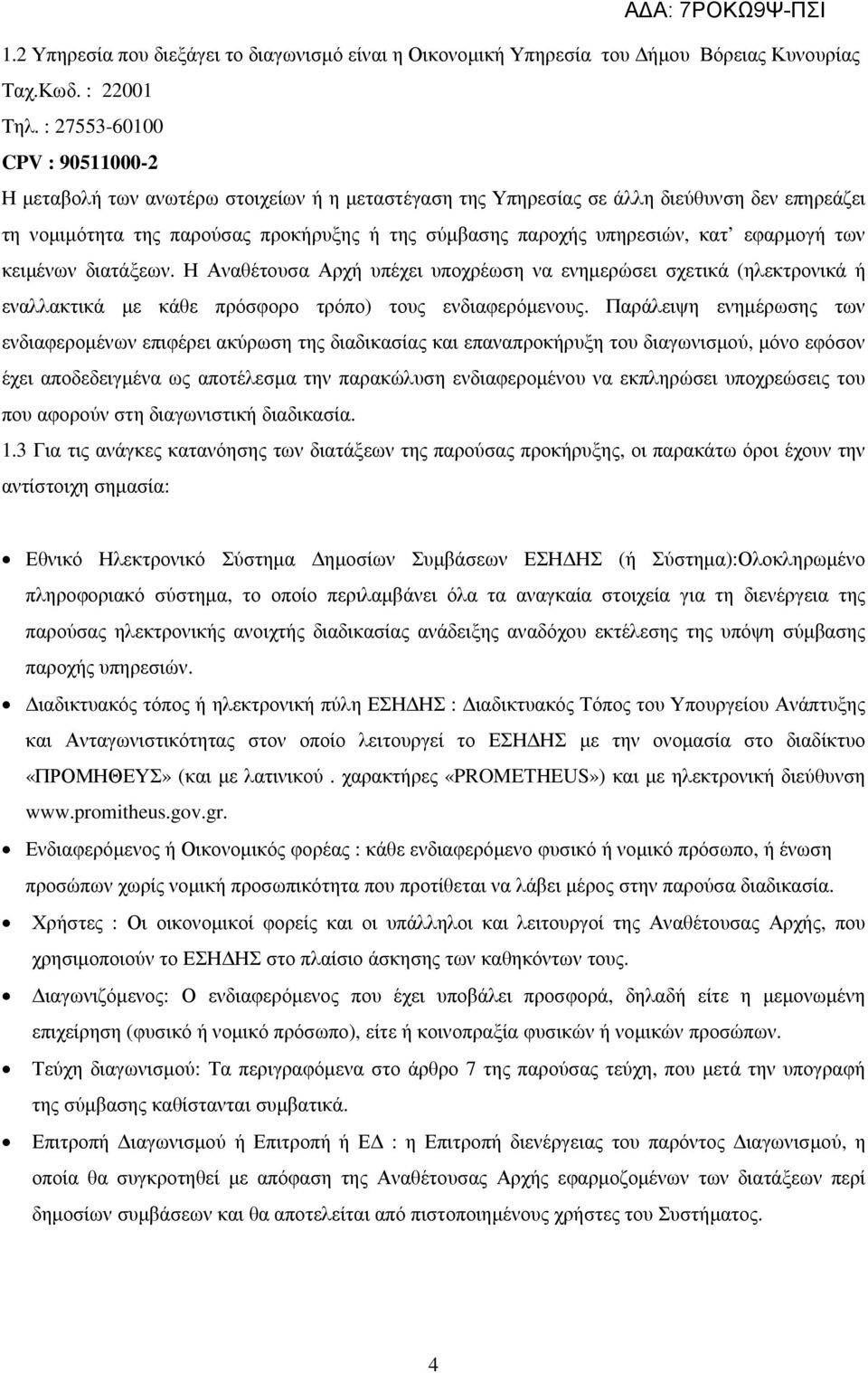 κατ εφαρµογή των κειµένων διατάξεων. Η Αναθέτουσα Αρχή υπέχει υποχρέωση να ενηµερώσει σχετικά (ηλεκτρονικά ή εναλλακτικά µε κάθε πρόσφορο τρόπο) τους ενδιαφερόµενους.