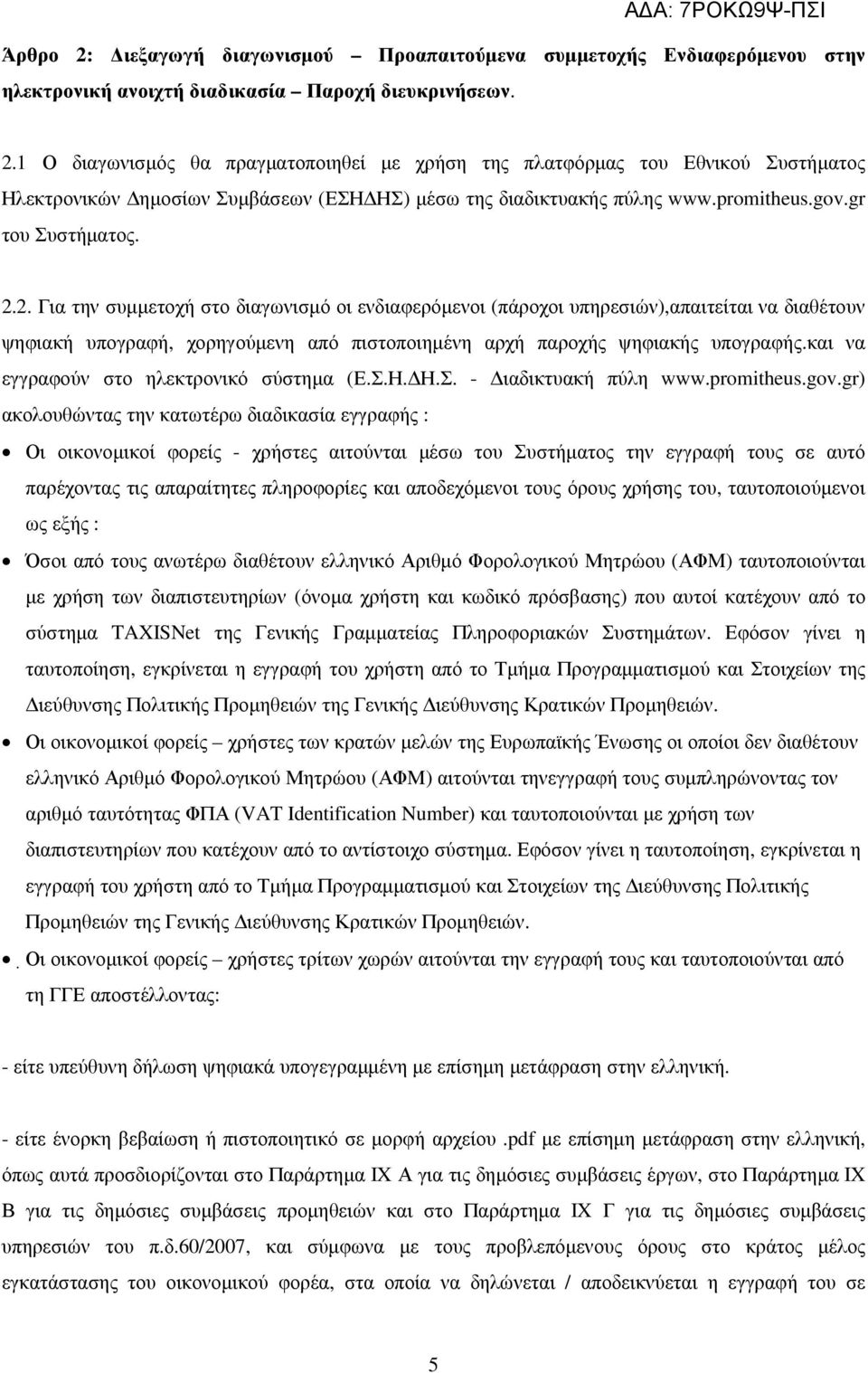 2. Για την συµµετοχή στο διαγωνισµό οι ενδιαφερόµενοι (πάροχοι υπηρεσιών),απαιτείται να διαθέτουν ψηφιακή υπογραφή, χορηγούµενη από πιστοποιηµένη αρχή παροχής ψηφιακής υπογραφής.