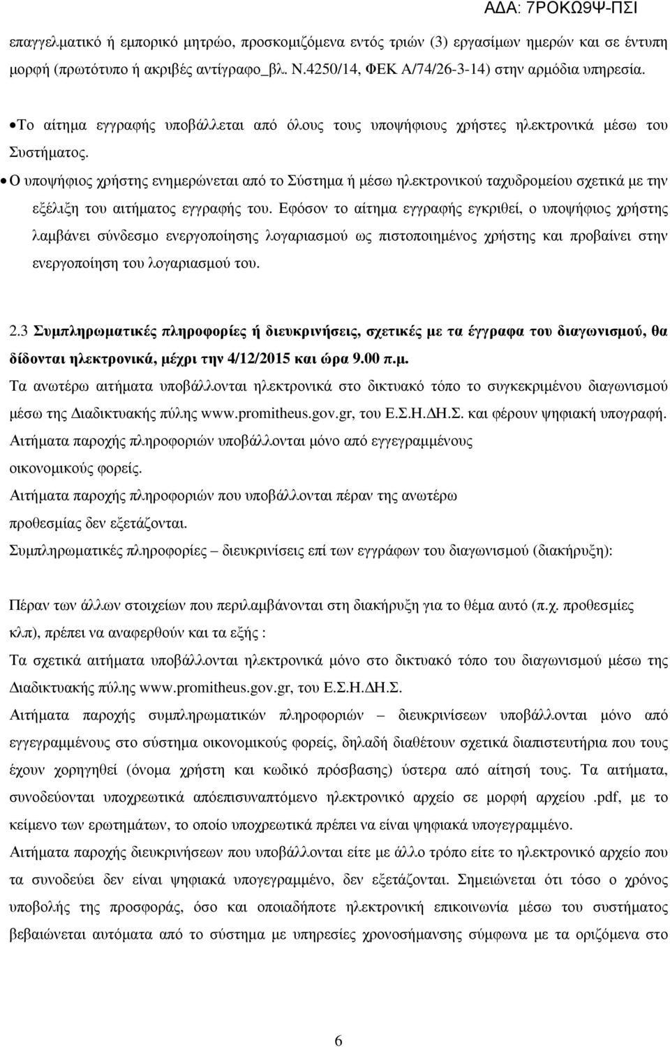 Ο υποψήφιος χρήστης ενηµερώνεται από το Σύστηµα ή µέσω ηλεκτρονικού ταχυδροµείου σχετικά µε την εξέλιξη του αιτήµατος εγγραφής του.