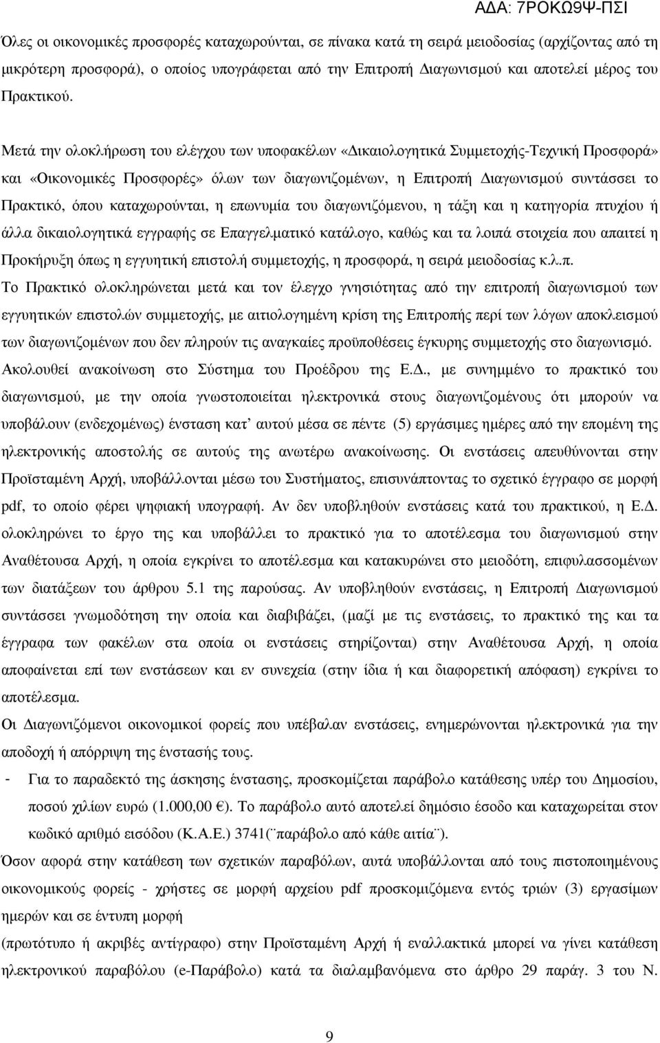 Μετά την ολοκλήρωση του ελέγχου των υποφακέλων «ικαιολογητικά Συµµετοχής-Τεχνική Προσφορά» και «Οικονοµικές Προσφορές» όλων των διαγωνιζοµένων, η Επιτροπή ιαγωνισµού συντάσσει το Πρακτικό, όπου