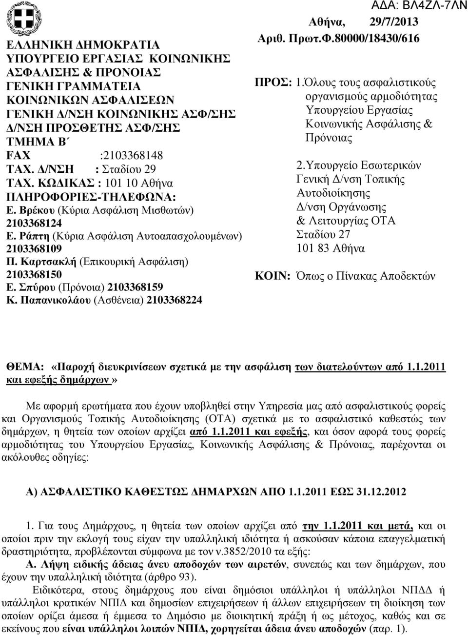 Καρτσακλή (Επικουρική Ασφάλιση) 2103368150 Ε. Σπύρου (Πρόνοια) 2103368159 Κ. Παπανικολάου (Ασθένεια) 2103368224 Αθήνα, 29/7/2013 Αριθ. Πρωτ.Φ.80000/18430/616 ΠΡΟΣ: 1.