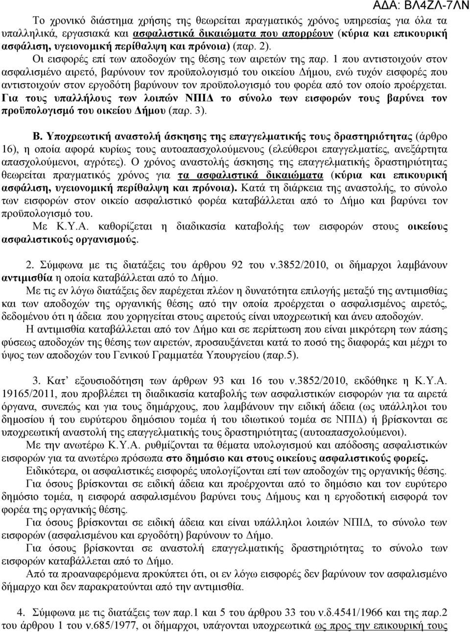 1 που αντιστοιχούν στον ασφαλισμένο αιρετό, βαρύνουν τον προϋπολογισμό του οικείου Δήμου, ενώ τυχόν εισφορές που αντιστοιχούν στον εργοδότη βαρύνουν τον προϋπολογισμό του φορέα από τον οποίο
