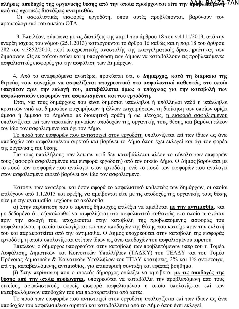 4111/2013, από την έναρξη ισχύος του νόμου (25.1.2013) καταργούνται το άρθρο 16 καθώς και η παρ.18 του άρθρου 282 του ν.